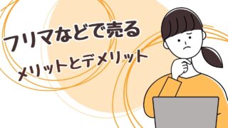 アップルギフトカードをメルカリなどフリマアプリで換金するメリット・デメリット